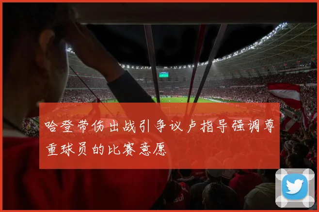 哈登带伤出战引争议卢指导强调尊重球员的比赛意愿