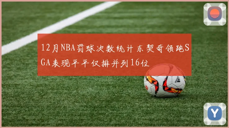 12月NBA罚球次数统计东契奇领跑SGA表现平平仅排并列16位