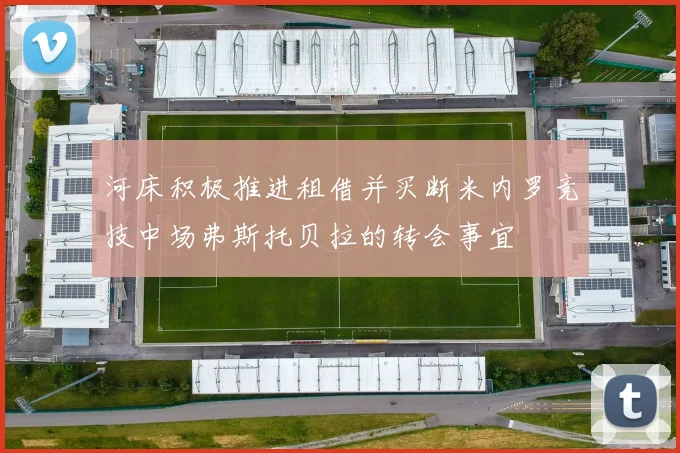 河床积极推进租借并买断米内罗竞技中场弗斯托贝拉的转会事宜