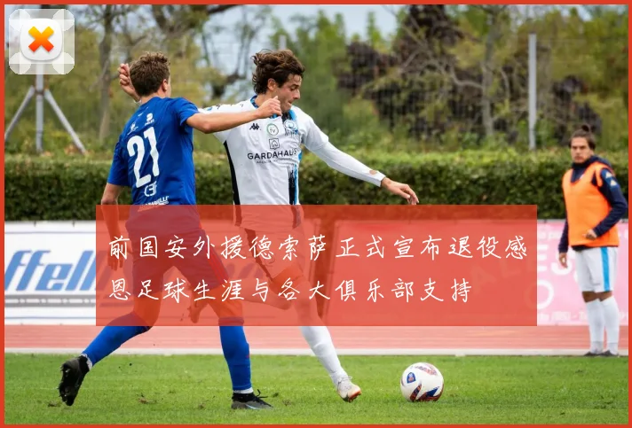 前国安外援德索萨正式宣布退役感恩足球生涯与各大俱乐部支持