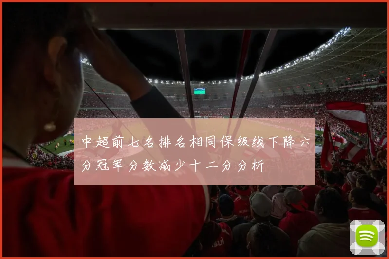 中超前七名排名相同保级线下降六分冠军分数减少十二分分析